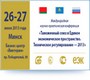 В Минске проходит Международная конференция "Техническое регулирование – 2013"